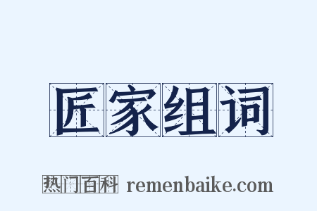 匠家组词是什么意思的图片